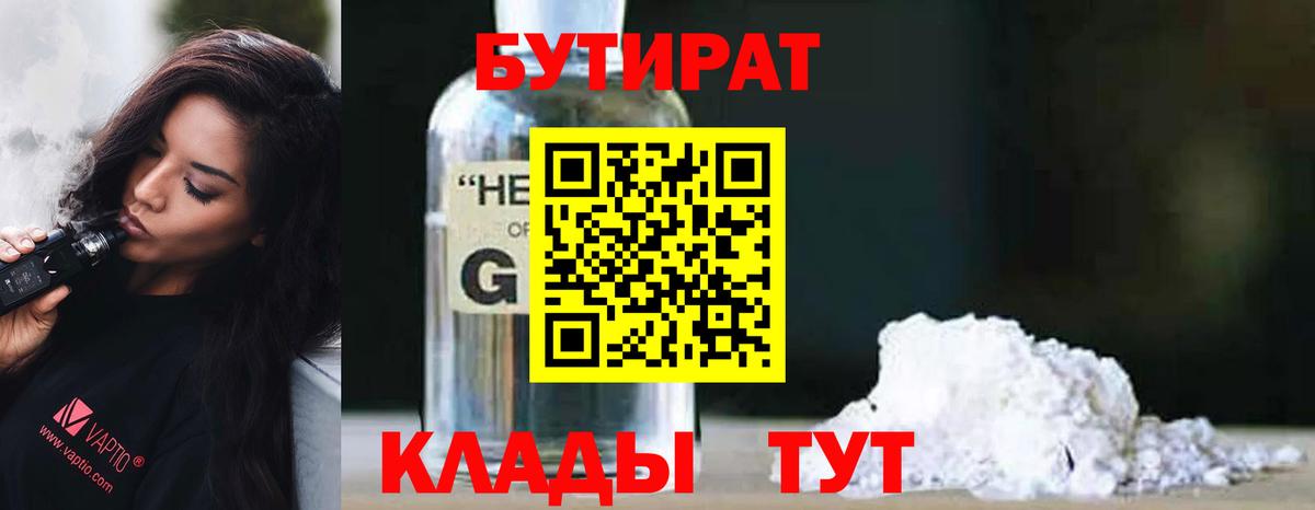 Бутират 1.4BDO  Вход с VPN  Серпухов 